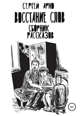 . Восстание слов. Сборник рассказов