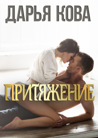 . Притяжение