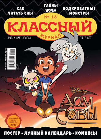 . Классный журнал №16/2020