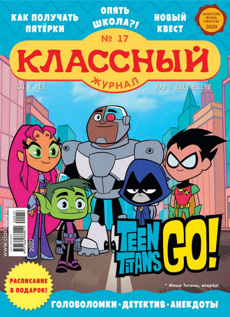 . Классный журнал №17/2020