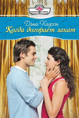 . Когда догорает закат