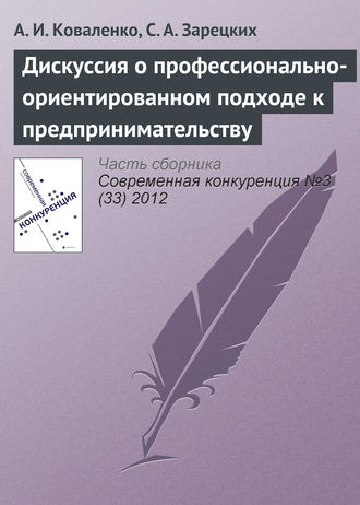 А. И. Коваленко. Дискуссия о профессионально-ориентированном подходе к предпринимательству