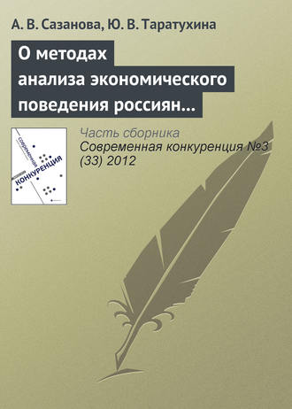 . О методах анализа экономического поведения россиян в условиях конкурентной среды