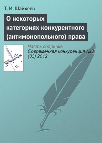 . О некоторых категориях конкурентного (антимонопольного) права