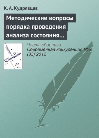 . Методические вопросы порядка проведения анализа состояния конкуренции на товарном рынке