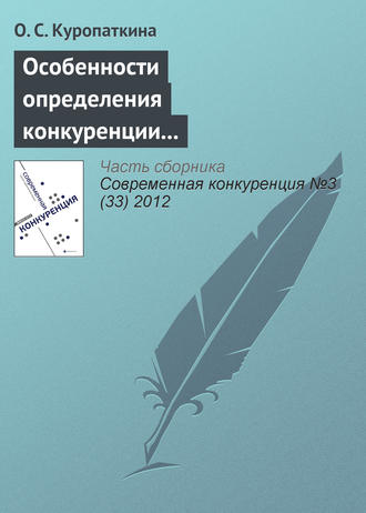 О. С. Куропаткина. Особенности определения конкуренции и конкурентоспособности страховых организаций