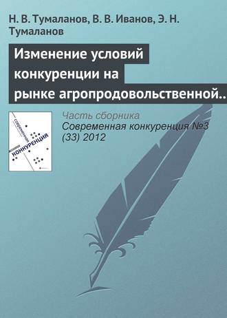 Н. В. Тумаланов. Изменение условий конкуренции на рынке агропродовольственной продукции