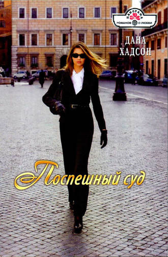 . Поспешный суд