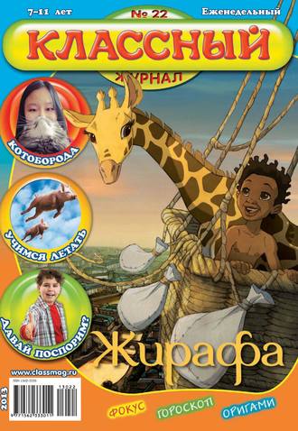 . Классный журнал №22/2013