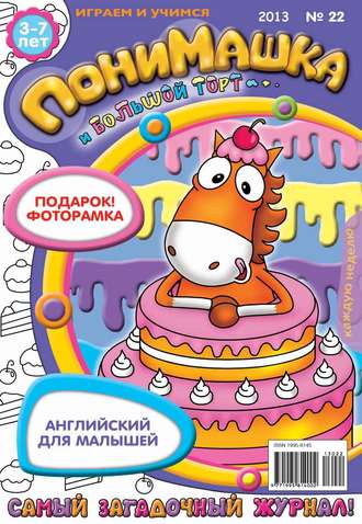 . ПониМашка. Развлекательно-развивающий журнал. №22 (май) 2013