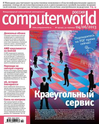 . Журнал Computerworld Россия №14/2013