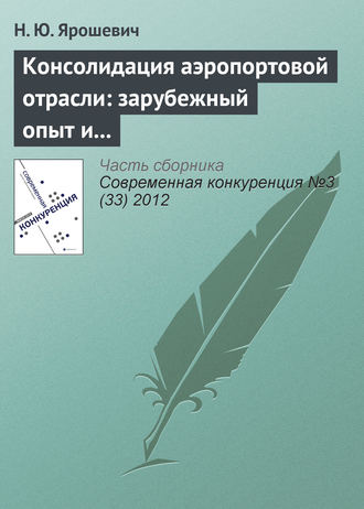 Н. Ю. Ярошевич. Консолидация аэропортовой отрасли: зарубежный опыт и российская практика