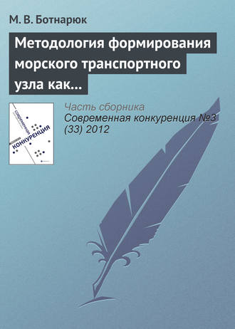 . Методология формирования морского транспортного узла как института сетевых партнерских отношений