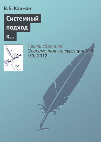 В. Е. Кацман. Системный подход к повышению конкурентоспособности программ подготовки оценщиков в Российской Федерации