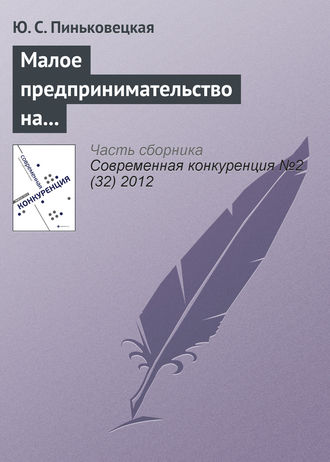 . Малое предпринимательство на рынках совершенной и монополистической конкуренции