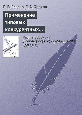 . Применение типовых конкурентных стратегий в современной предпринимательской практике