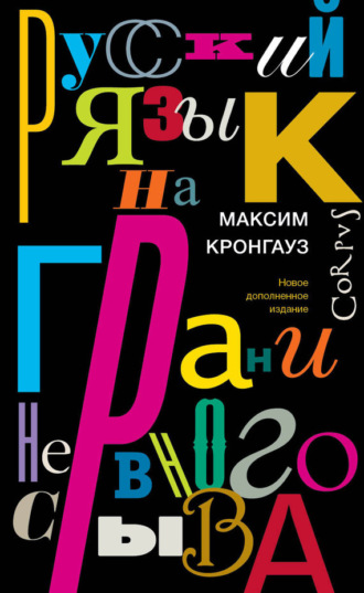 М. А. Кронгауз. Русский язык на грани нервного срыва