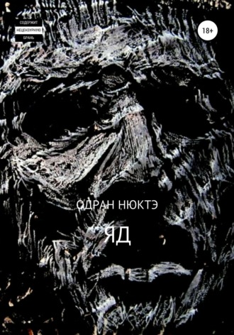 Одран Нюктэ. ЯД