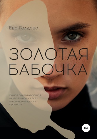 . Золотая бабочка