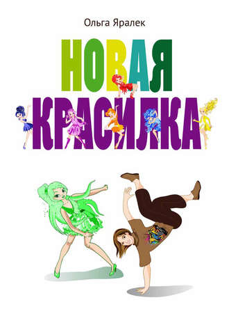 . Новая красилка