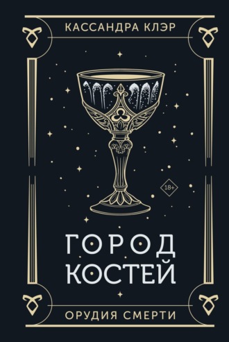 Кассандра Клэр. Орудия Смерти. Город костей