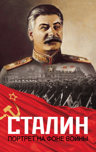 . Сталин. Портрет на фоне войны
