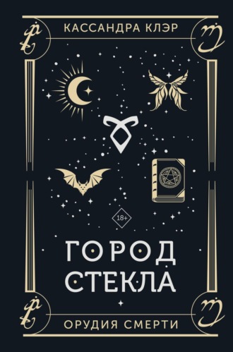 Кассандра Клэр. Орудия Смерти. Город стекла