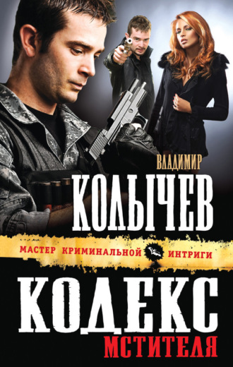 . Кодекс мстителя