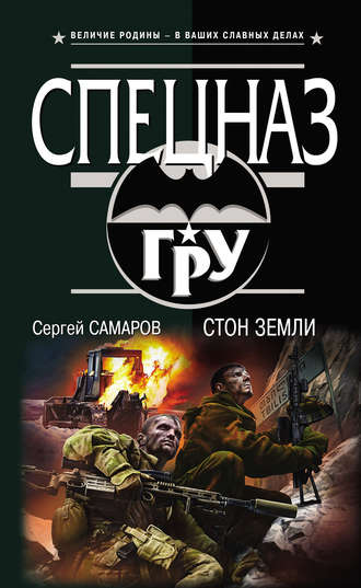 Сергей Самаров. Стон земли