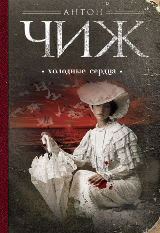 Антон Чиж. Холодные сердца