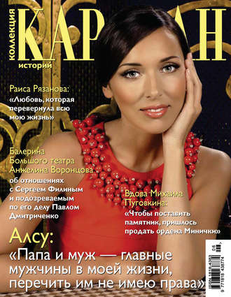 . Коллекция Караван историй №06 / июнь 2013