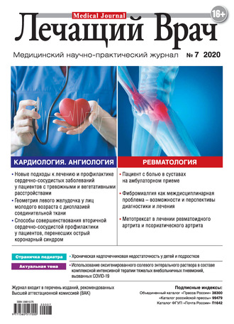 . Журнал «Лечащий Врач» №07/2020