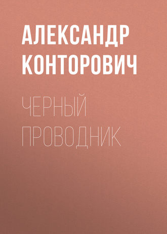 . Черный проводник