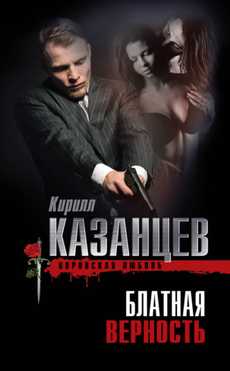 . Блатная верность