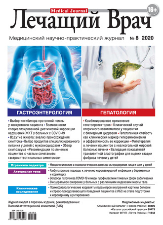 . Журнал «Лечащий Врач» №08/2020