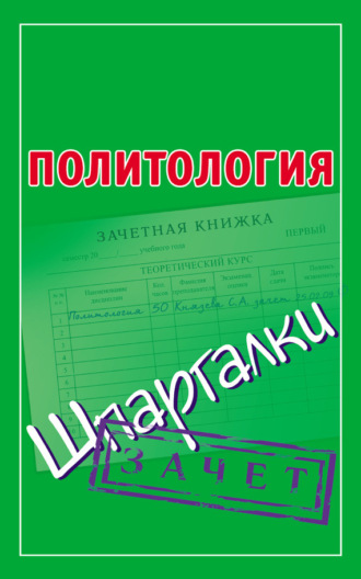 . Политология. Шпаргалки