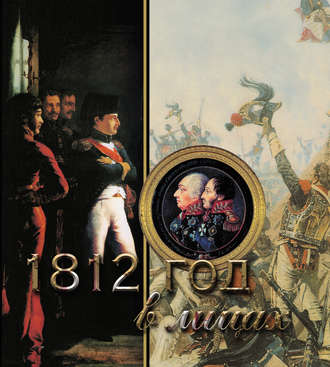 . 1812 год в лицах