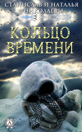 . Кольцо времени