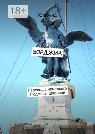 Клабунд. Борджиа