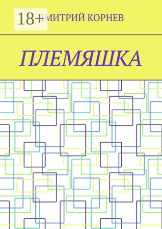 Дмитрий Корнев. Племяшка
