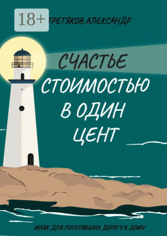 . Счастье стоимостью в один цент