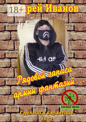 . Рядовой запаса армии фантазий… Сборник стихов