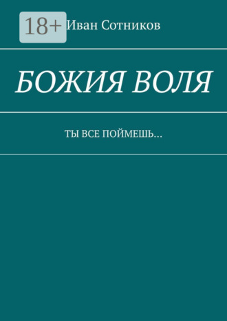 Иван Сотников. Божия воля. Ты все поймешь…