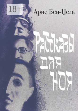 Арие Бен-Цель. Рассказы для Ноя