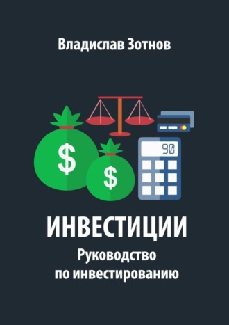 . Инвестиции. Руководство по инвестированию