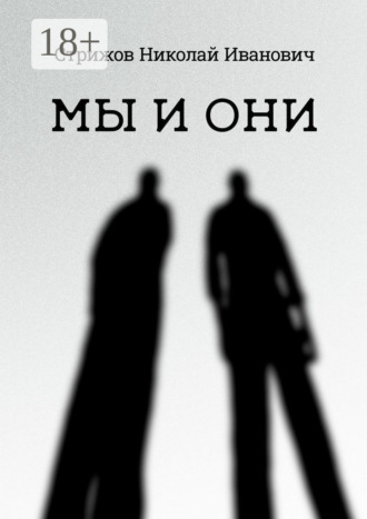 Николай Стрижов. Мы и они