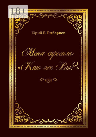 . Меня спросили: «Кто же Вы?»