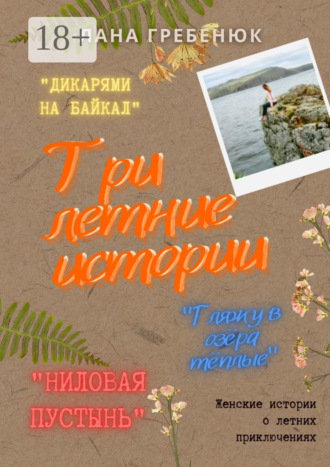 Лана Гребенюк. Три летние истории