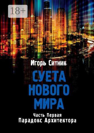 Игорь Ситник. Суета Нового Мира. Часть первая. Парадокс Архитектора