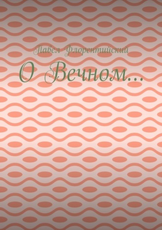 . О Вечном…